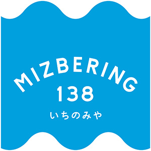 ミズベリング138